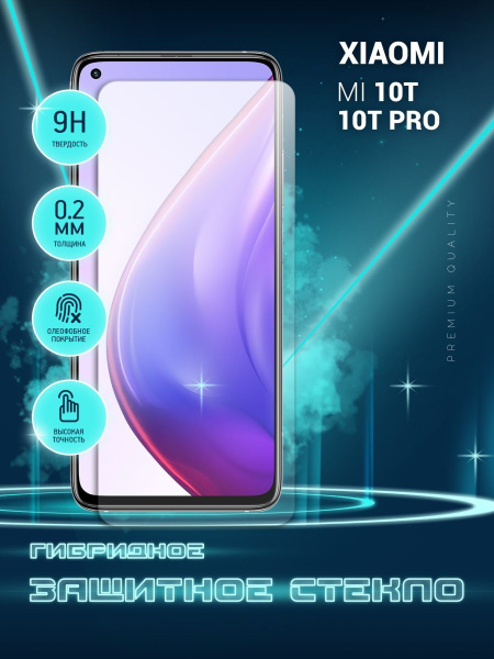 Защитное стекло для Xiaomi Mi 10T, Mi 10T Pro, Сяоми Ми 10Т, Ми 10Т Про ...