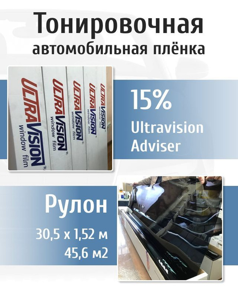 Пленка тонировочная UltraVision, 15%, 152x3050 см купить по выгодной ...