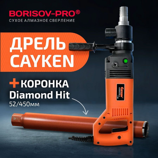 Комплект дрель Cayken SCY-916PD + коронка Diamond Hit D52,L450мм 2300 ...