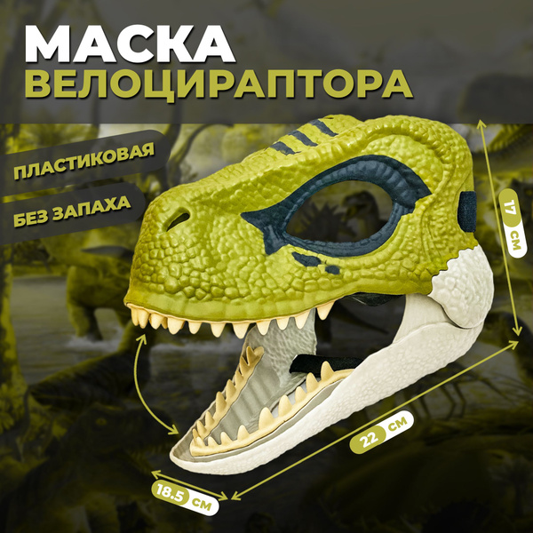 Маска Раптора Фурри - купить по доступным ценам в интернет-магазине ...