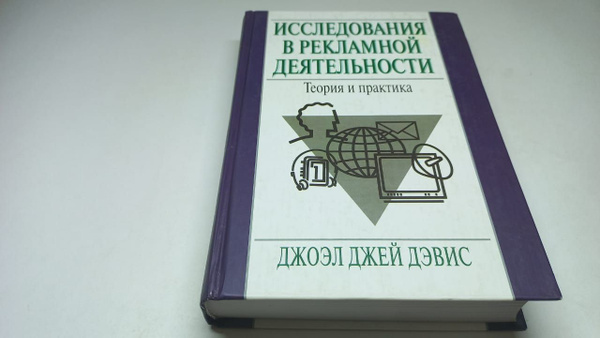 Джоэл Джей Дэвис. Исследования в рекламной деятельности. Теория и ...