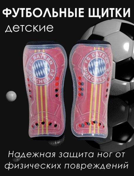 Щитки футбольные/щитки детские/защита ног - купить с доставкой по ...