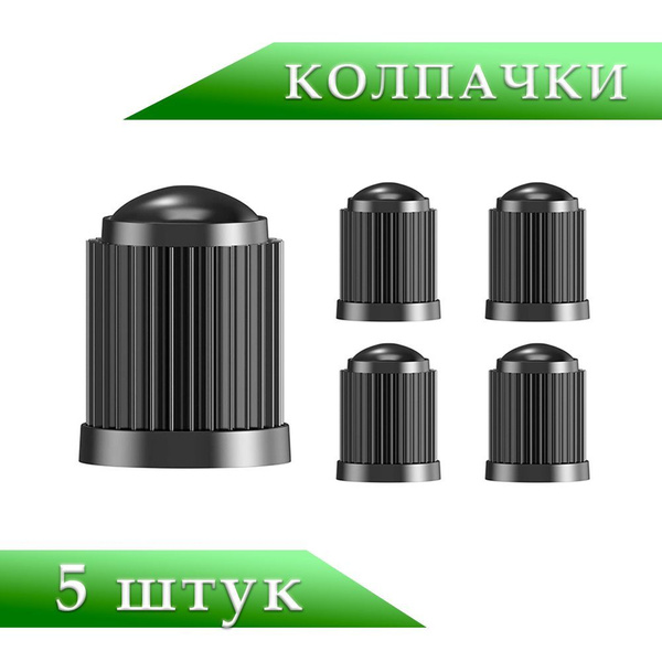 Колпачок на вентиль автомобильный Best Way Car, 5 шт. купить по