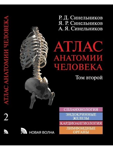 Синельников Р. Д., Синельников Я. Р., Синельников А. Я. "Атлас анатомии ...