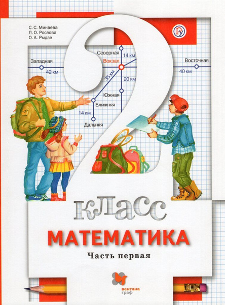 Математика. 2 класс. Учебник. Часть 1 - купить с доставкой по выгодным ...
