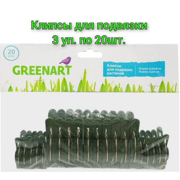 Клипсы для подвязки растений GREENART 20 шт/3уп - купить по выгодной ...