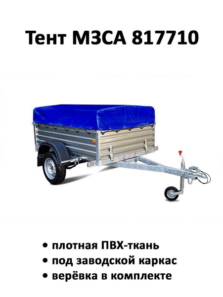 Тент на прицеп МЗСА 817710 высота 0.33м синий (тент 191205) купить по ...