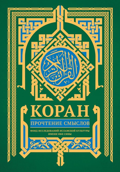 Коран Прочтение смыслов - купить с доставкой по выгодным ценам в ...