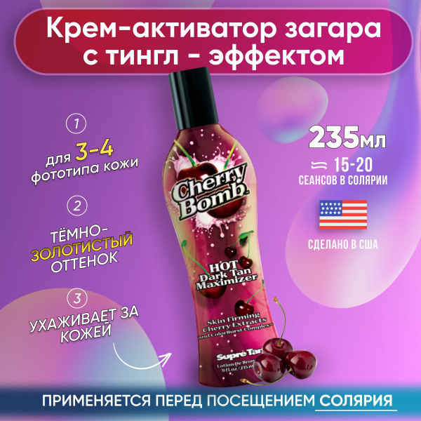 SupreTan, Крем активатор для загара в солярии и на солнце с ...