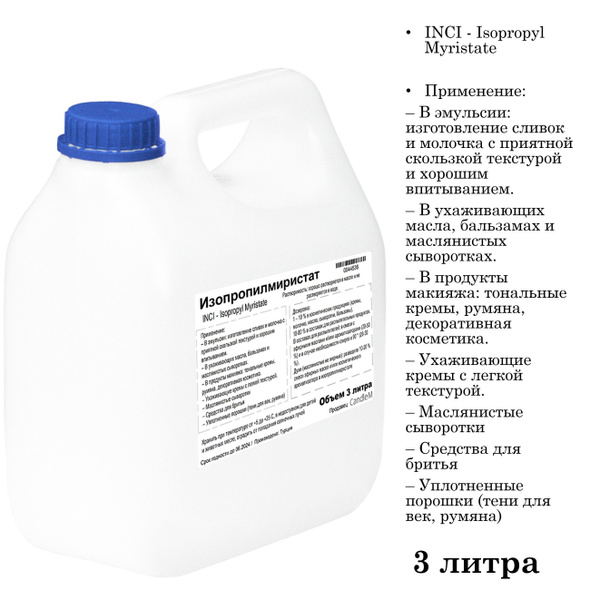 Изопропилмиристат, Isopropyl Myristate - 3 литра - купить с доставкой ...