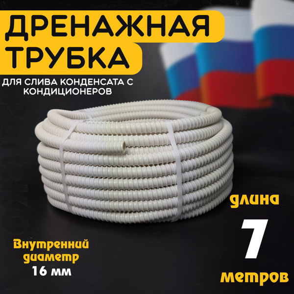 Шланг дренажный для кондиционера 16 мм / 7 м. Гофрированная трубка для ...