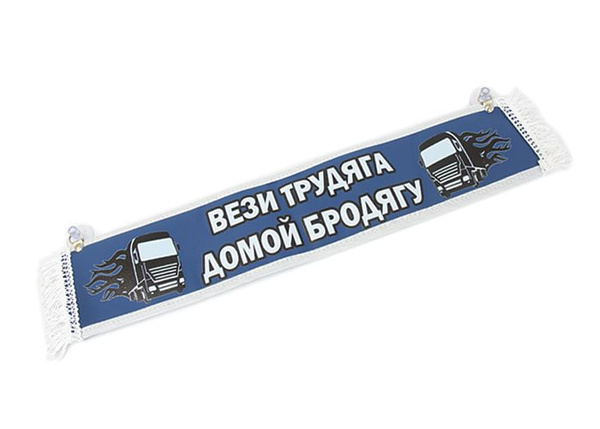 Вымпел прямой (10x50) экокожа с надписью Вези трудяга домой бродягу / Пустой (синий)