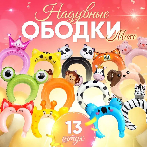 Надувной ободок с ушками МИКС+ 13 шт./ Подарочный набор для девочки и ...