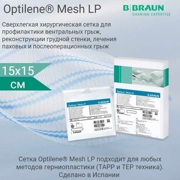 Хирургическая сетка BBraun Optilene Mesh LP 15х15 см купить на OZON по ...