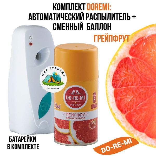 Комплект: автоматический диспенсер распылитель-освежитель воздуха ...