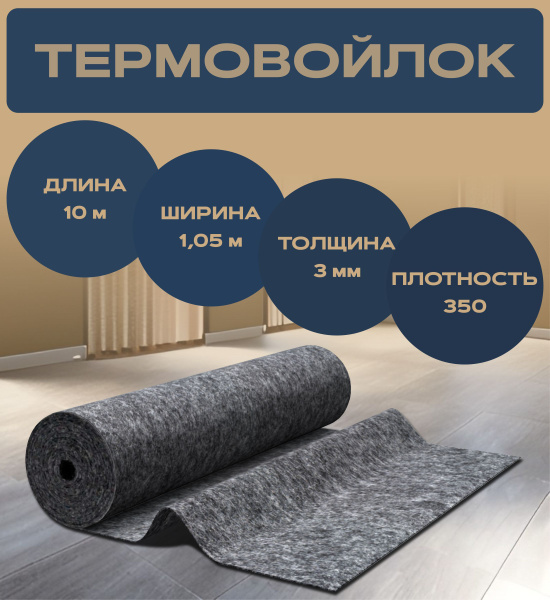 Войлок (иглопробивной) 10 метров рулонный для шумоизоляции ...
