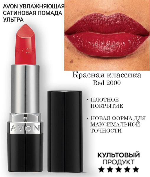 Увлажняющая кремовая губная помада "Ультра" RED 2000 красная классика ...