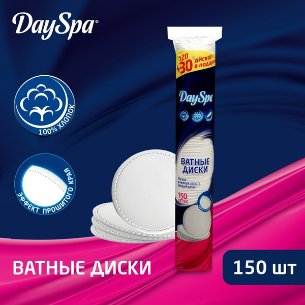 Ватные диски Day Spa прошитые 150шт - купить с доставкой по выгодным ...