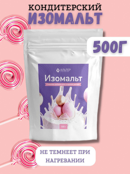 Сахарозаменитель изомальт кондитерский для леденцов 500г - купить с ...