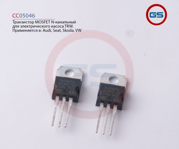 Транзистор MOSFET N-канальный для электрического насоса TRW - GS арт ...