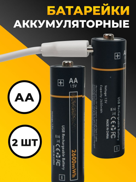 Комплект из 2 шт. Аккумуляторные батарейки AA 2600мАч / С кабелем Type ...