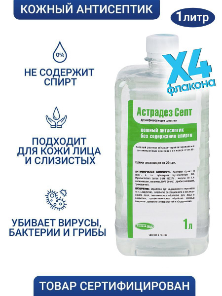 Антисептик для рук и поверхностей без спирта Астрадез Септ 1 л, кожный ...