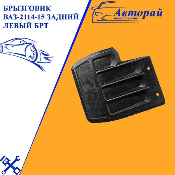 Брызговики задние 2114 2115 комплект левый+правый - БРТ арт ...