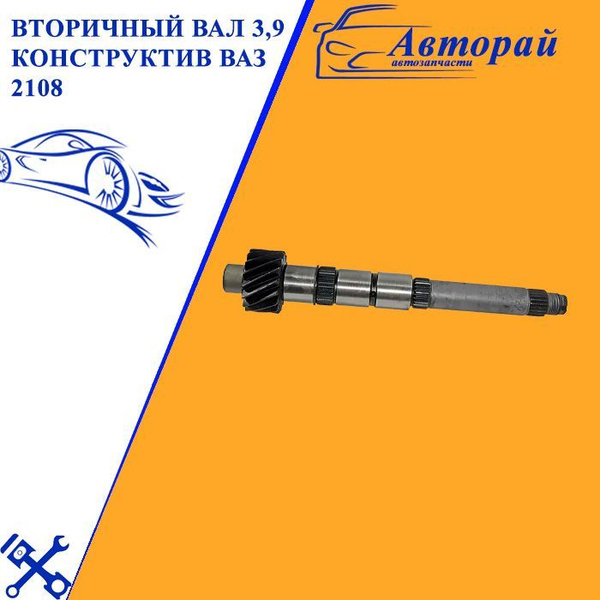 Вторичный вал 3,9 конструктив ВАЗ 2108 - арт. ES-00158 - арт. ES-00158 ...