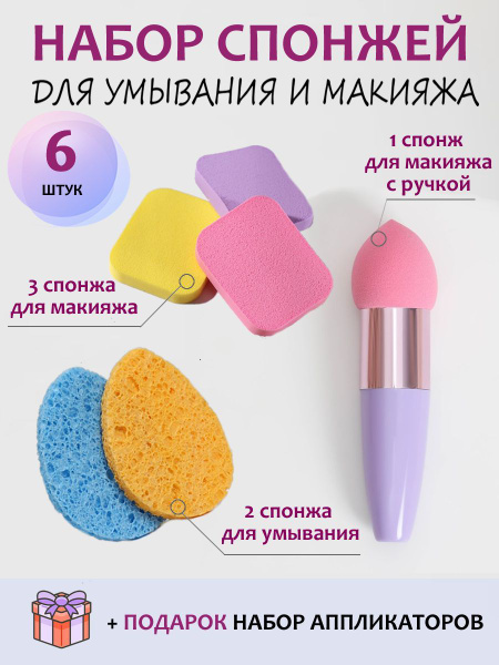 Спонжи для макияжа и умывания, набор 6 штук - купить с доставкой по ...