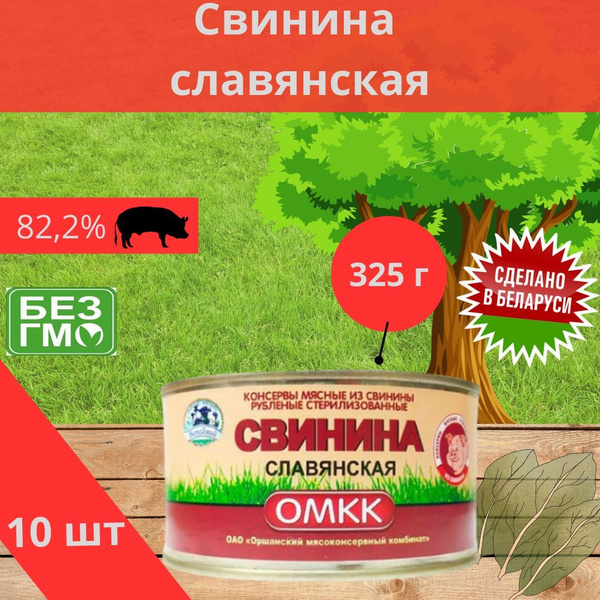 Свинина славянская тушенка из мяса свинины ГОСТ ОМКК Беларусь 10шт. по ...