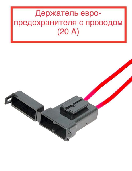 держатель евро-предохранителя с проводом (20А) - купить по низкой цене ...