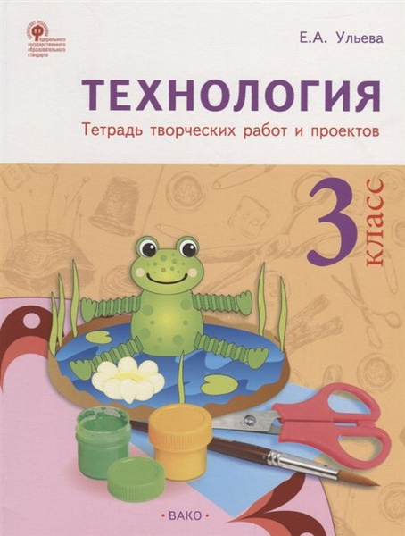 Технология. 3 класс. Тетрадь творческих работ и проектов - купить с ...