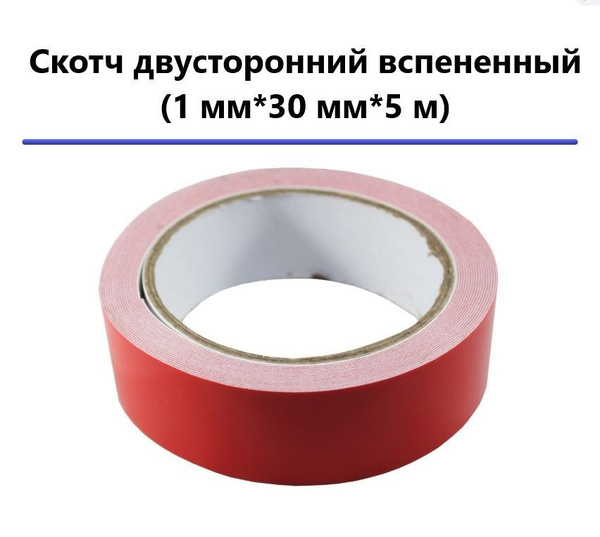 Клейкая лента Скотч двусторонний вспененный (1 мм*30 мм*5 м) - купить с ...