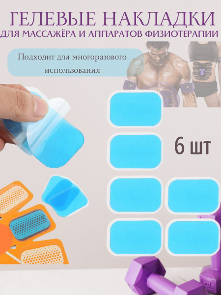 Гелевые электроды для миостимулятора / липучки подушечки тренажера для ...