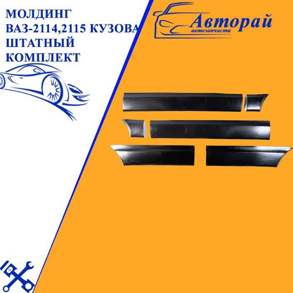 Молдинги ВАЗ-2114,2115 кузова штатные старого образца комплект из 6шт ...