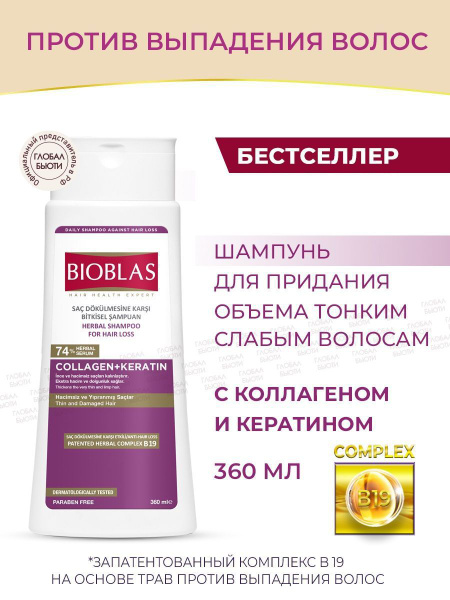 Bioblas Шампунь для придания ОБЪЕМА ТОНКИМ ВОЛОСАМ против выпадения с ...