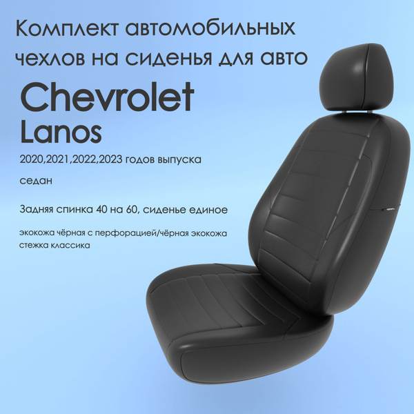 Комплект автомобильных чехлов на авто Chevrolet Lanos (Шевроле Ланос ...