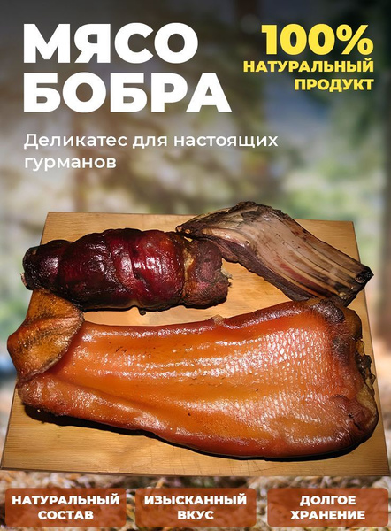 Мясо бобра копченое в вакуумной упаковке. 363г. - купить с доставкой по ...