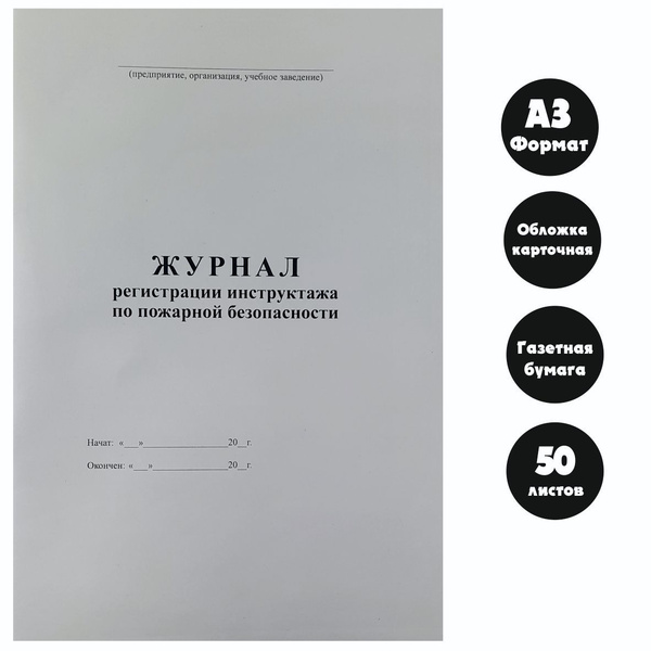 Журнал регистрации инструктажа по пожарной безопасности - купить с ...