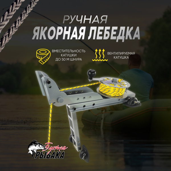 Ручная якорная лебедка для лодок ПВХ - купить с доставкой по выгодным ...