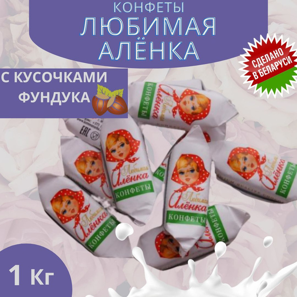 Конфеты шоколадные Любимая Алёнка с фундуком Беларусь 1000г - купить с ...