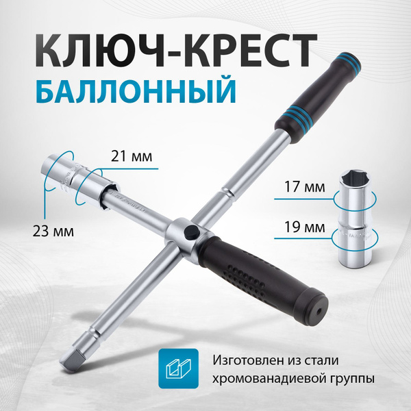 Ключ баллонный GROSS, крест 17 х 19 х 21 х 23 мм, складной с ...