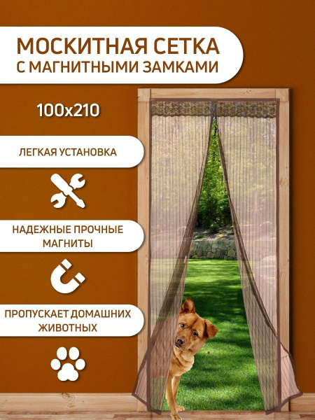 Москитная сетка на дверь на магнитах, размер 100 на 210 см, коричневая ...