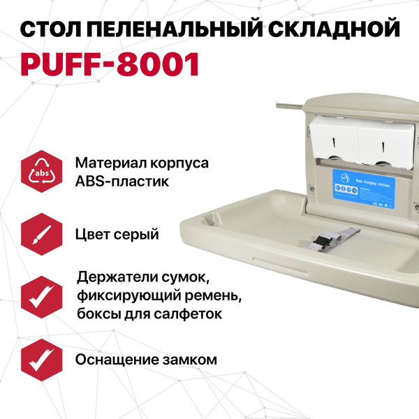 Пеленальный стол puff 8001