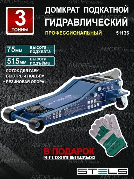 Домкрат гидравлический подкатной STELS 51136 / домкрат профессиональный ...