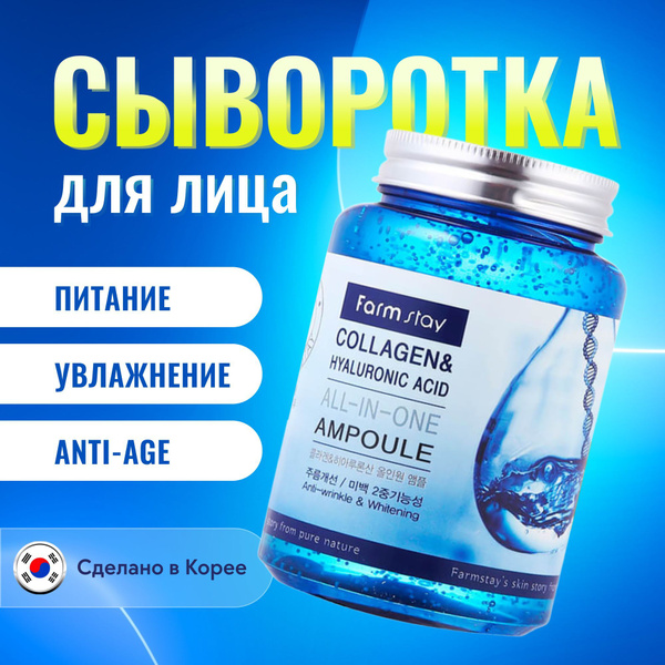 Корейская сыворотка для лица FarmStay Collagen & Hyaluronic Acid all-in ...