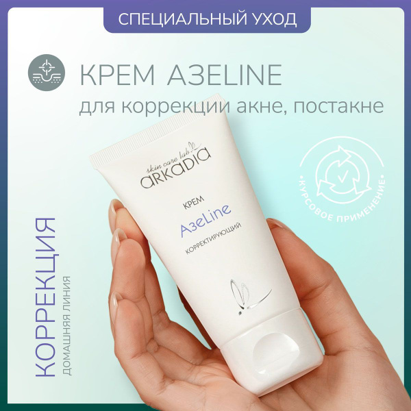 ARKADIA / Аркадия Корректирующий крем АзеLine с азелаиновой кислотой от ...