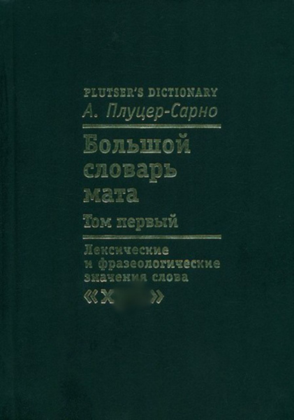 Большой словарь мата. Том 1. | Плуцер-Сарно Алексей Ю. купить на OZON ...