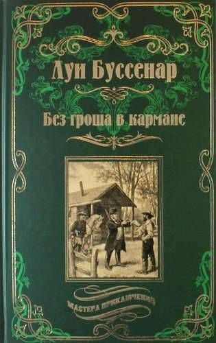 Босяк без гроша в кармане 10 букв