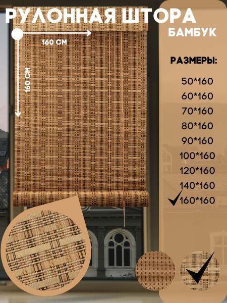 Рулонные шторы Lux Decor Бамбук-кантри , размер 160х160 см, бежевый ...